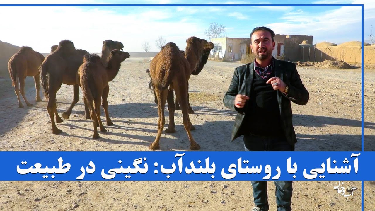 آشنایی با روستای بلندآب: نگینی در طبیعت | آب‌و خاک