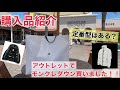 モンクレールのダウンがアウトレットに入荷！購入品紹介