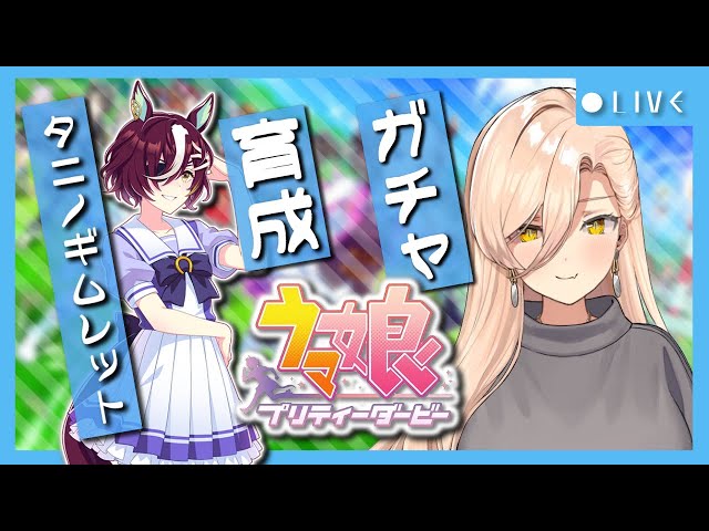 【ウマ娘プリティーダービー】祝杯をこの手に〜タニノギムレットガチャ&ストーリー〜【ニュイ・ソシエール/にじさんじ】のサムネイル