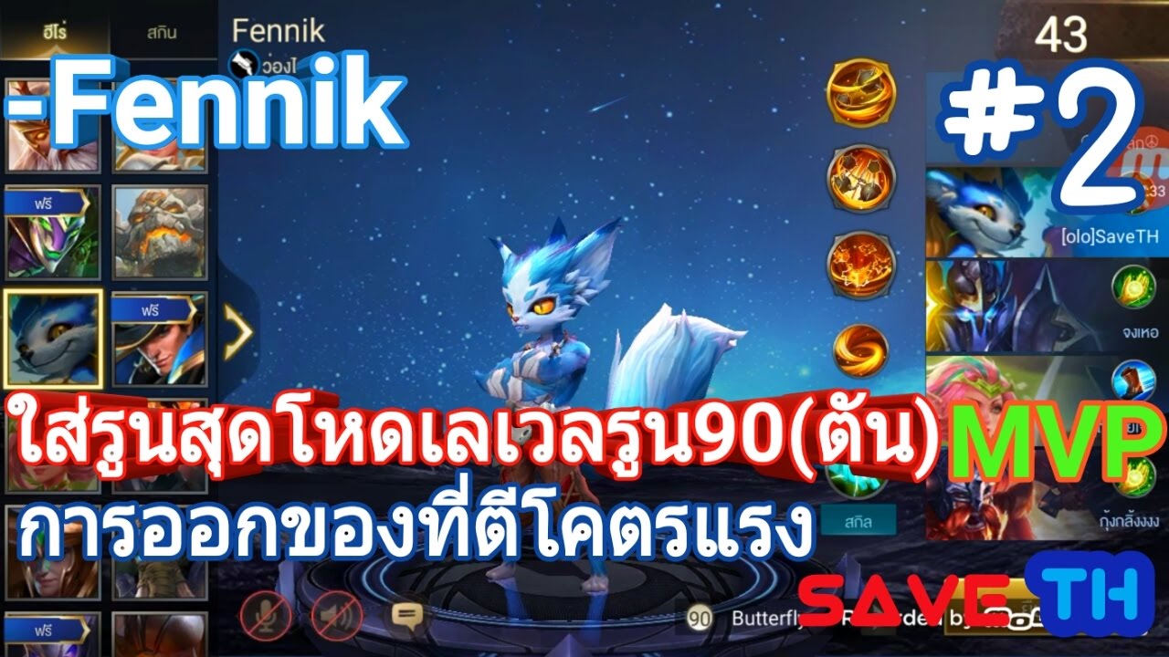 [ROV]-Fennik:ใส่รูนสุดโหดเลเวลรูน90(ตัน)การออกของตีโคตรแรง เทพแครี่ตี ...