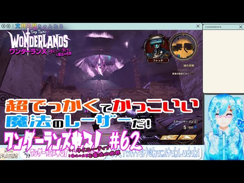 【実況】ワンダーランズやる！【62】