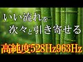 【10分開運習慣】いい事が次々と起こる高純度ソルフェジオ周波数528Hz 963Hz 自律神経の乱れの改善と右脳の癒し #開運 #奇跡の周波数 #ヒーリングミュージック