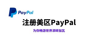 2024年超详细 美区PayPal 注册|paypal绑卡—验证,PayPal美国账户如何注册,us美国 PayPal 与 🇭🇰香港 PayPal,在线赚钱必备工具  贝宝#一瓶奶油