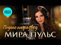 Мира Пульс - Подаю на развод (ЕР, 2026)