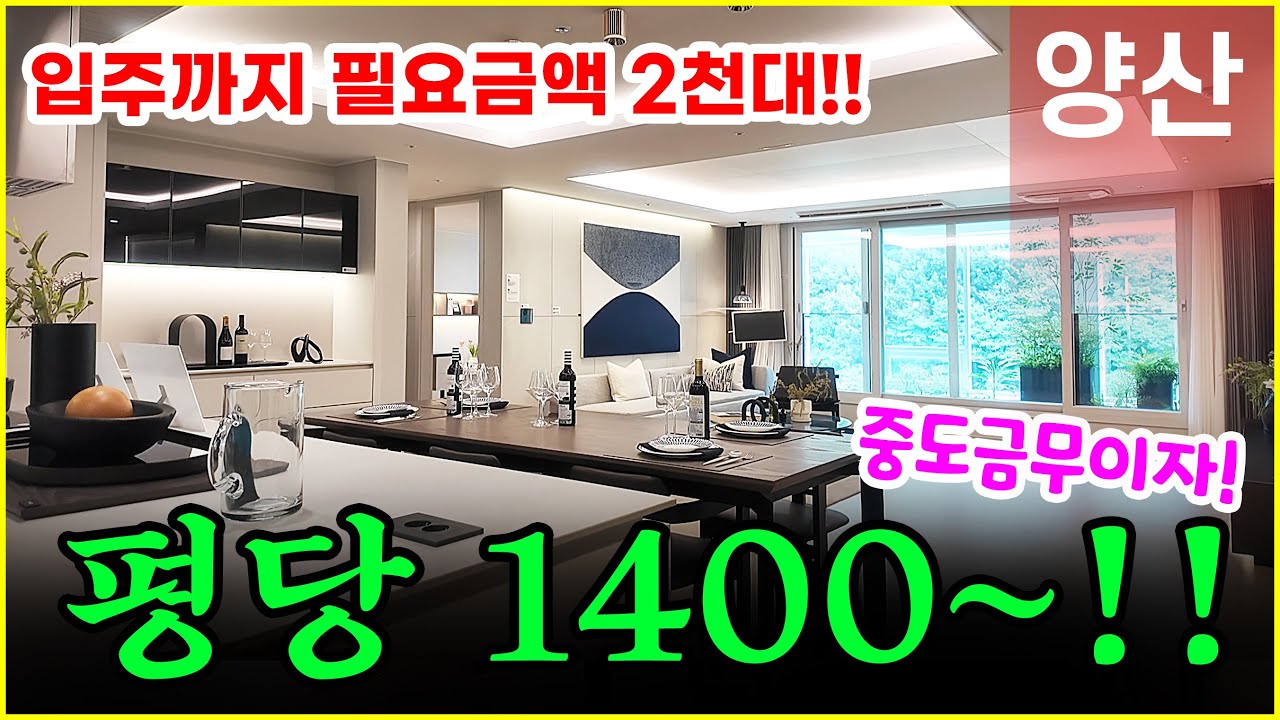 양산자이 파크팰리체 평당 1400만원!! 입주까지 2천대 끝!! 실제 모델하우스 공개