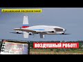 Российский беспилотник рулит! Вертикальный взлёт! В России создают воздушного робота!