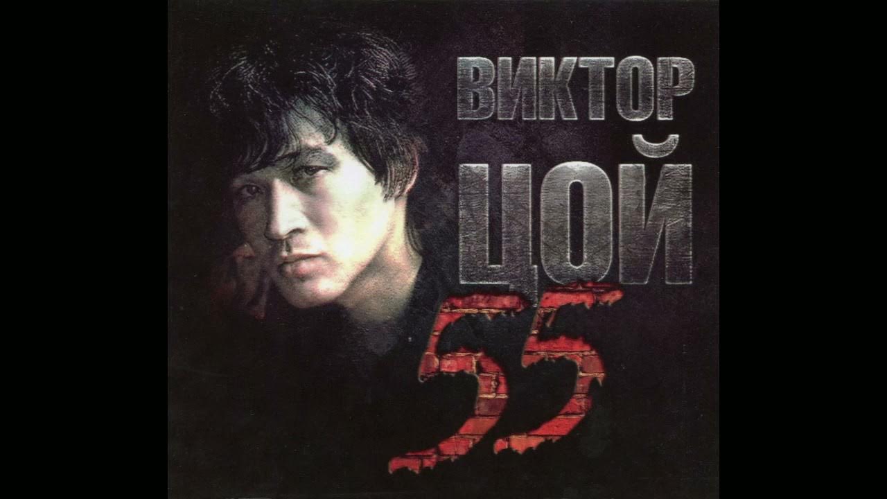 Виктор Цой 55 Moroz Records Полный сборник в отличном качестве - YouTube