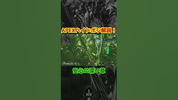 APEXハイドポジション解説！セノーテの草中 #apex #apexlegends #shorts