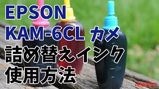 EPSON KAM-6CL カメ 詰め替えインク 使用方法