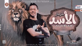 مزامير محمد عبد السلام 2023 | مزمار الاسد 2023 | هيكسر السماعات - جديد 2023