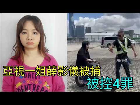 又惹官非？亞視一姐薛影儀涉無牌駕駛被捕