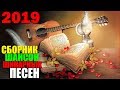 Самые красивые и душевные песни в шикарном сборнике шансона 2019