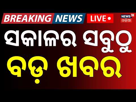 ସକାଳର ବଡ଼ ଖବର Mojtaba Khamenei | Rain in Odisha | Pakistan News| Flood In Odisha । Odia News