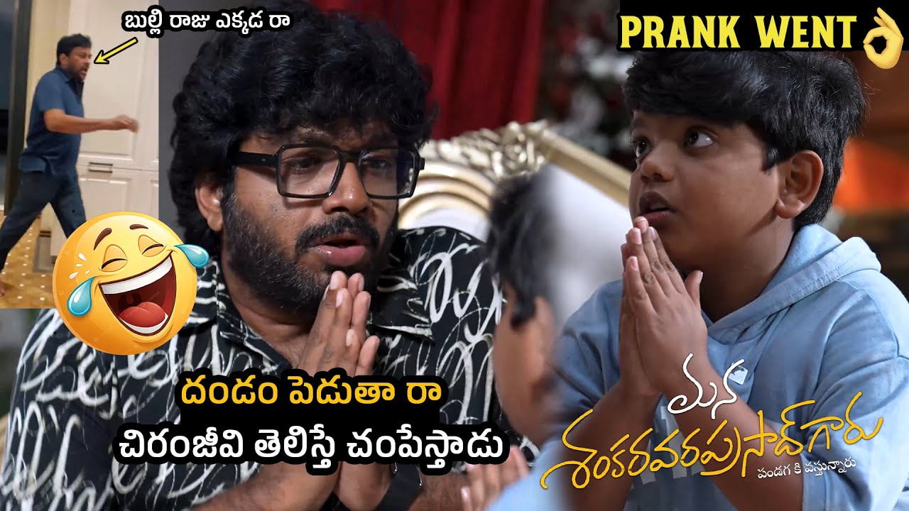 బుల్లి రాజు ఎక్కడ రా 😂 Bulli Raju Prank Went WRONG On Chiranjeevi | Anil Ravipudi | Meesaala Pilla