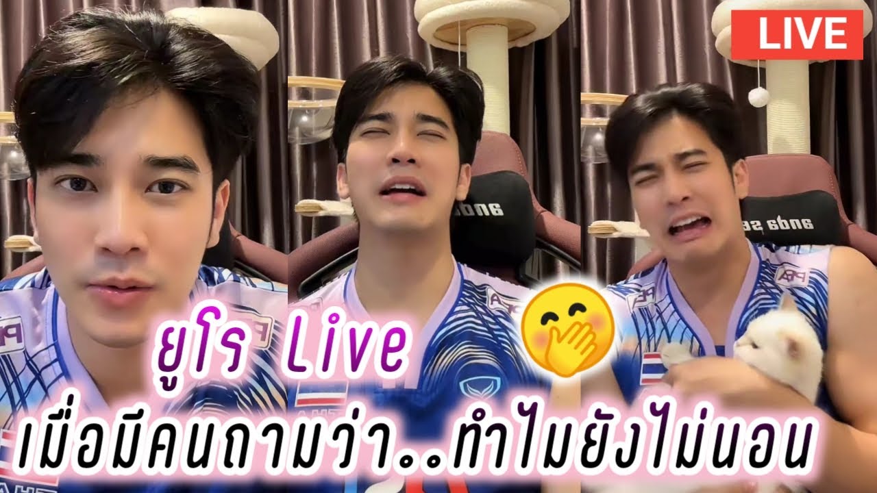 ยูโร Live เมื่อมีคนถามว่า..ทำไมยังไม่นอน🤭 Euro Live