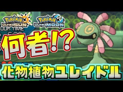 Usum ユレイドルのおぼえる技 入手方法など攻略情報まとめ ポケモンウルトラサンムーン 攻略大百科