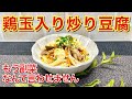 鶏玉炒り豆腐の作り方♪鶏肉卵入りで食べ応えがありメインになる炒り豆腐です。タンパク質も摂れてほっこりする優しお味のおかずです。是非作ってみて下さい。