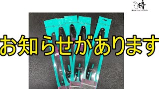 お知らせがございます　サムライレジェンド　カットスピードが速くなる　RTガイドバー＆ソーチェンに関しまして