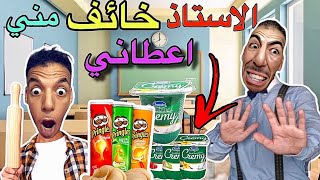 الاستاذ ديال الرياضيات عطاني بزاف ديال شبس و دانون ‼️😱والسبب هو ❌