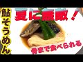 【夏に無敵】　骨まで食べられる鮎素麺　道場六三郎の家庭料理レシピ～#141