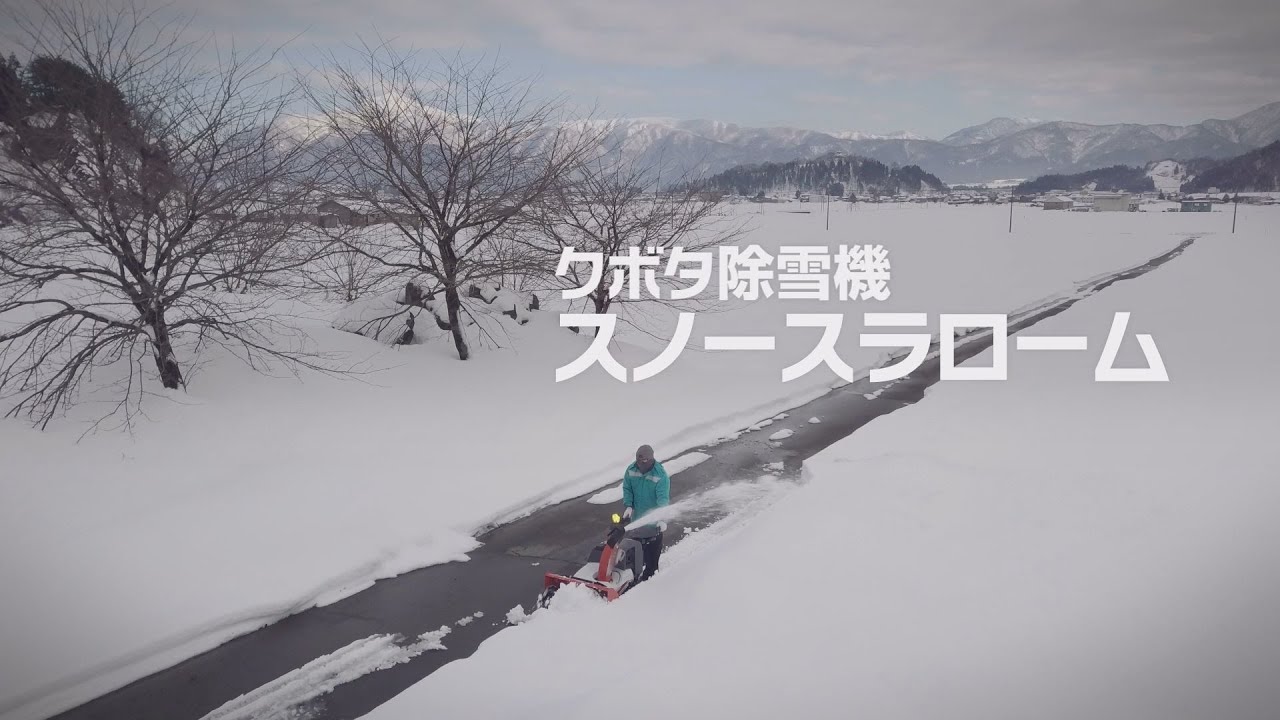 クボタ除雪機は、雪国の皆さまの生活を応援します！～クボタ除雪機スノースラローム～