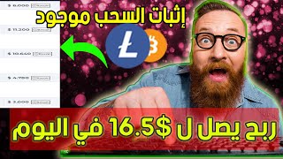 ربح يصل إلى 16.5$ في اليوم من التعدين مع إثبات السحب