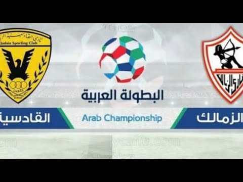 ملخص مباراة الزمالك ضد القادسية