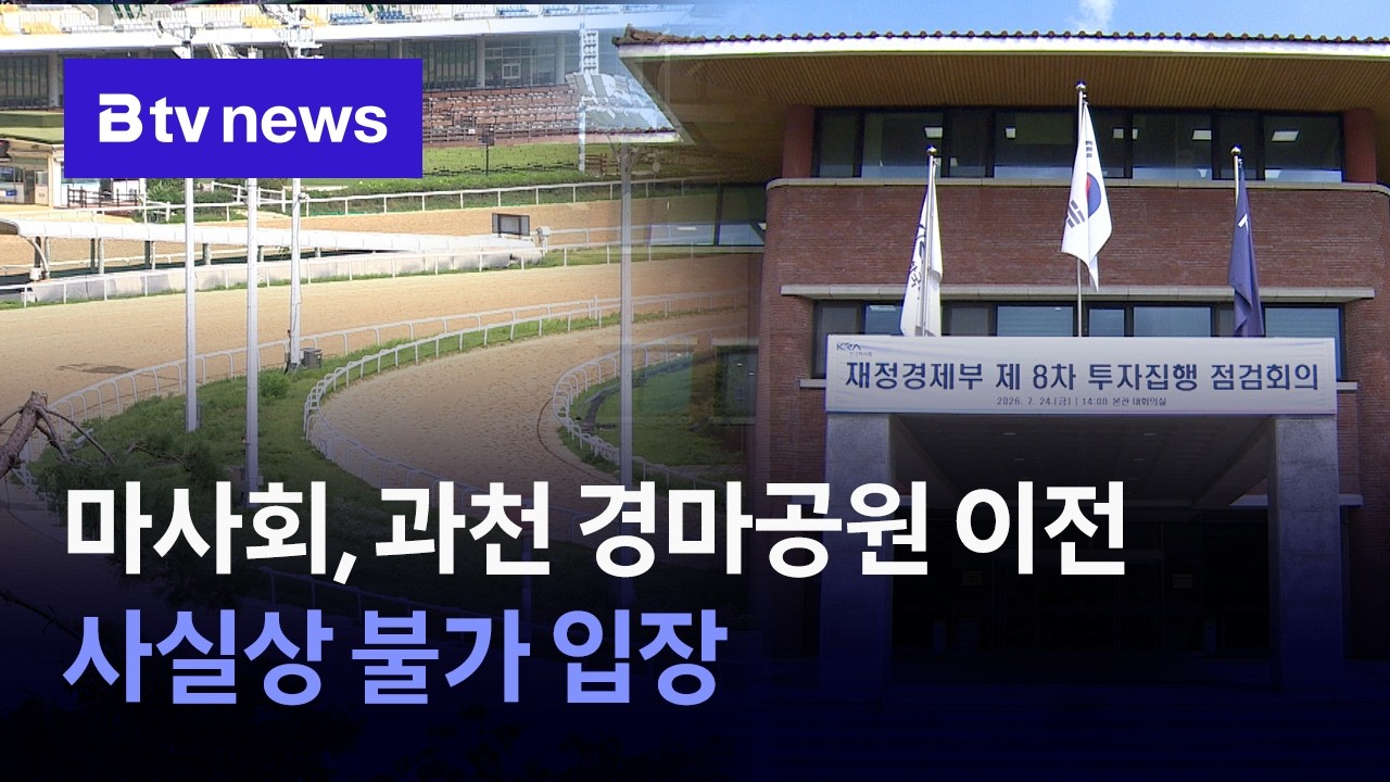 "한국마사회 과천 경마공원 이전 사실상 불가" [경기/abc]