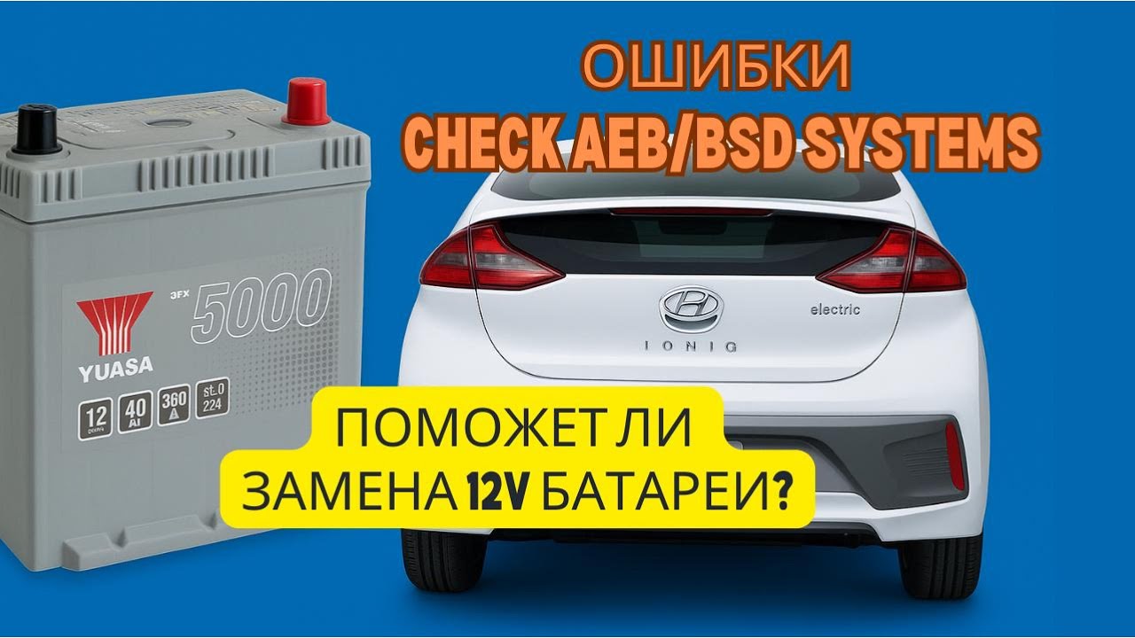 Check AEB/BSD/ABS system - Hyundai Ioniq EV 2017. Поможет ли замена 12v батареи?