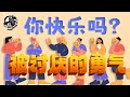 岩的读书会05：你快乐吗？《被讨厌的勇气》|【岩论】