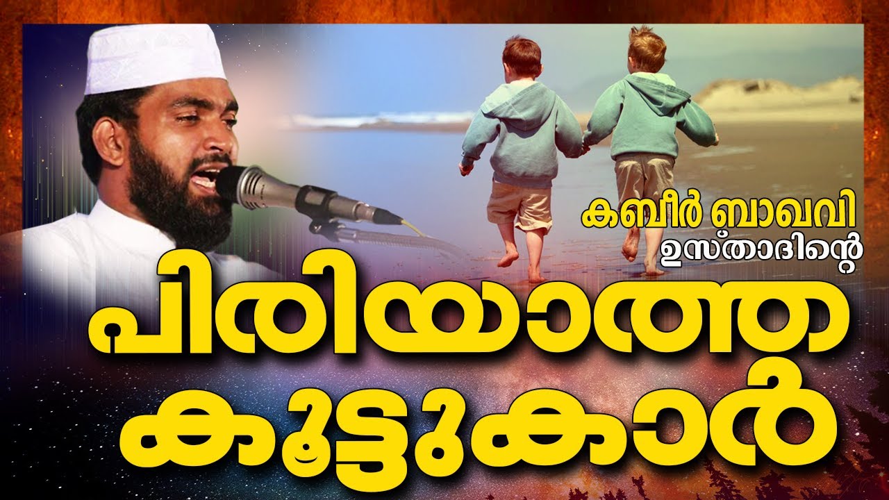 കബീർ ബാഖവിയുടെ മനോഹരമായ പ്രഭാഷണം || Islamic Speech in Malayalam | Kabeer Baqavi New Speech 2017