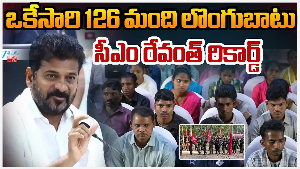 LIVE: Maoists Surrender Before CM Revanth Reddy | ఒకేసారి 126 మంది లొంగుబాటు సీఎం రేవంత్ రికార్డ్