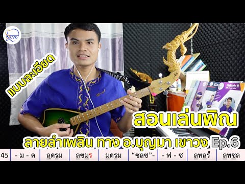 สอนดีดพิณ ลายลำเพลิน ทางพ่อบุญมา เขาวง แบบที่ 3 Ep.6 : สตีฟ ฐิติวัสส์ ทองอ่อน
