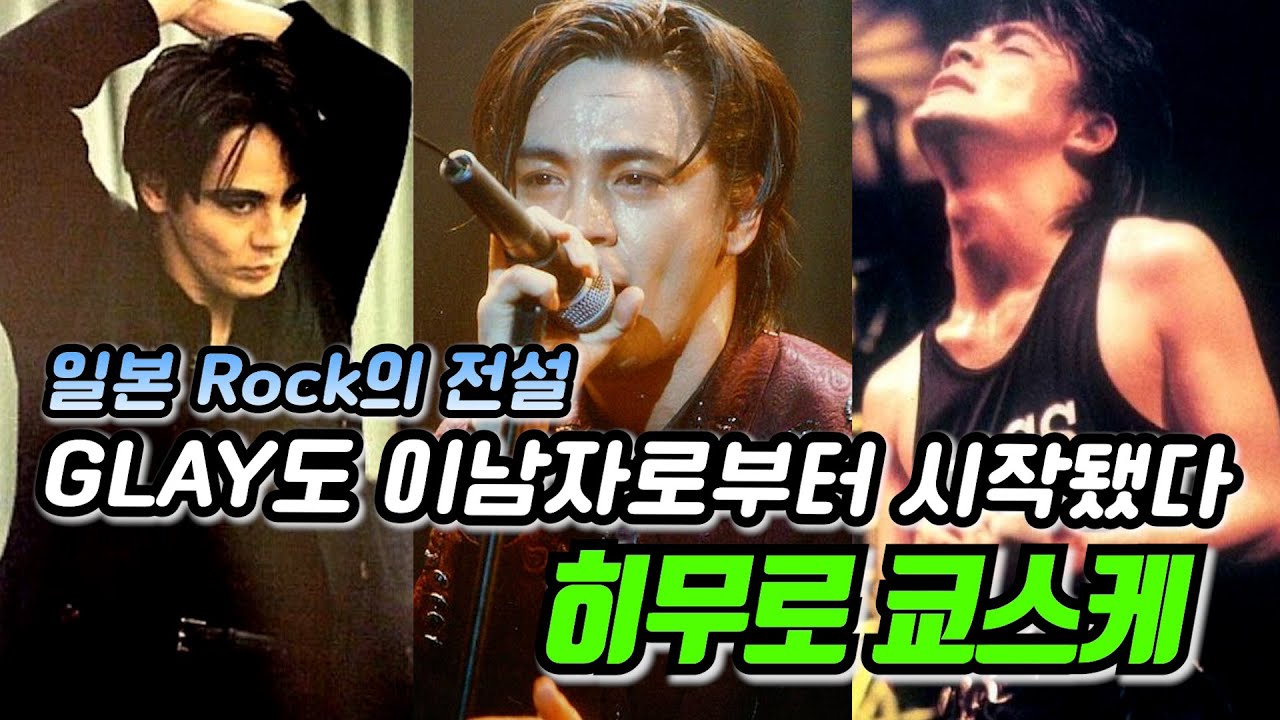일본의 전설적인 록밴드 BOØWY의 카리스마 보컬리스트 히무로 쿄스케~ 일본의 국민밴드 GLAY도 이 남자로부터 시작됐다/제이팝/일드/jpop/일본노래