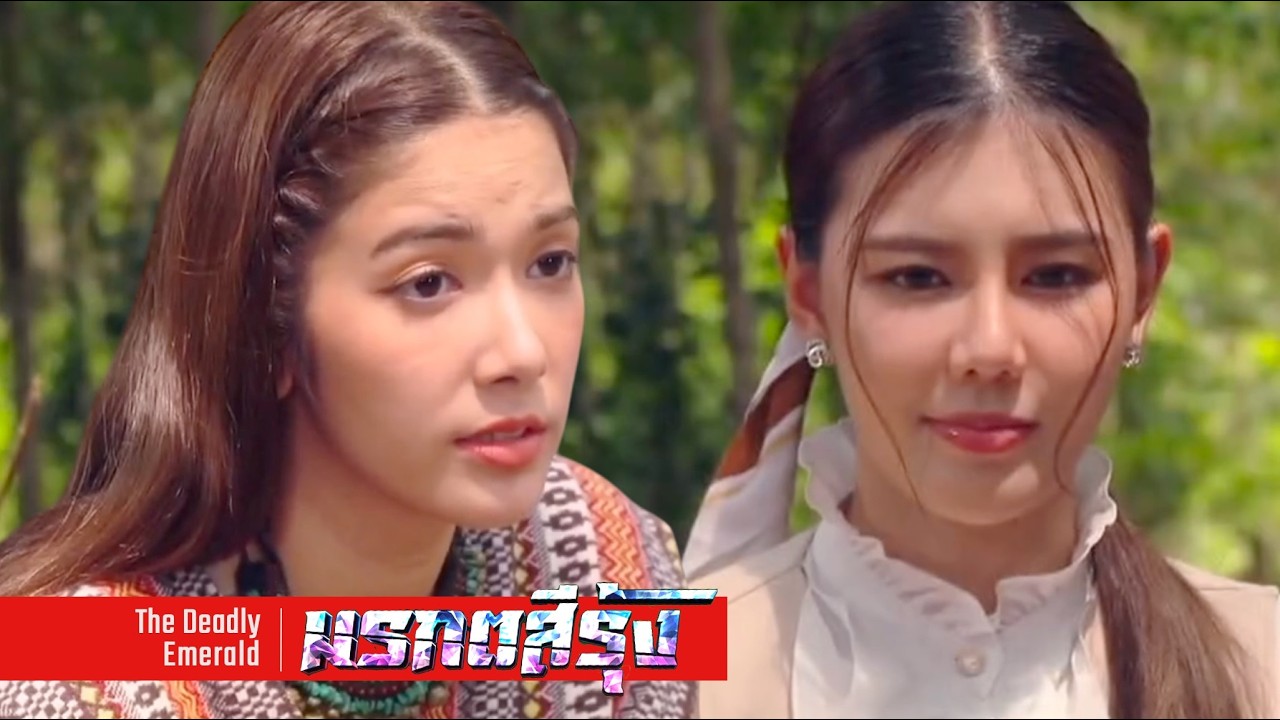 มรกตสีรุ้ง EP.17 – ไม่น่าไว้ใจ! หมู่บ้านร้างกลางป่าลับแล ….มีแต่ผี ไม่มีคน
