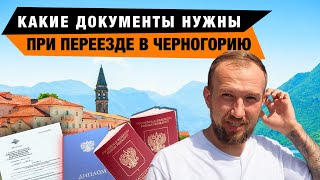 КАКИЕ ДОКУМЕНТЫ ВЗЯТЬ С СОБОЙ ПРИ ПЕРЕЕЗДЕ В ЧЕРНОГОРИЮ | НЮАНСЫ ПРИ ПЕРЕЕЗДЕ #черногория #внж