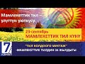 “ТИЛ КОЛДООГО МУКТАЖ”.  МАМЛЕКЕТТИК ТИЛДИН 34 ЖЫЛДЫГЫ