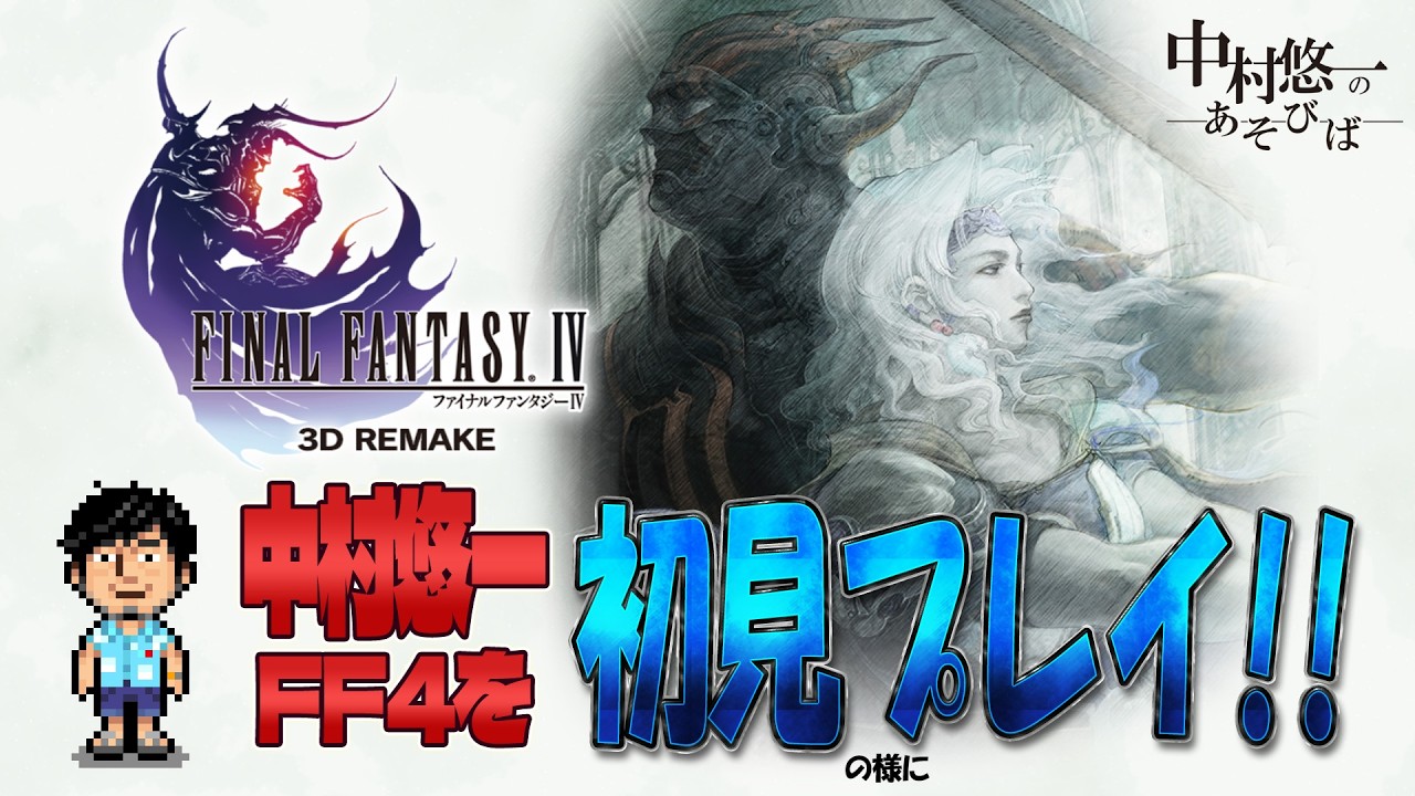 名作って聞いたFF4の真相を確かめるため⑤