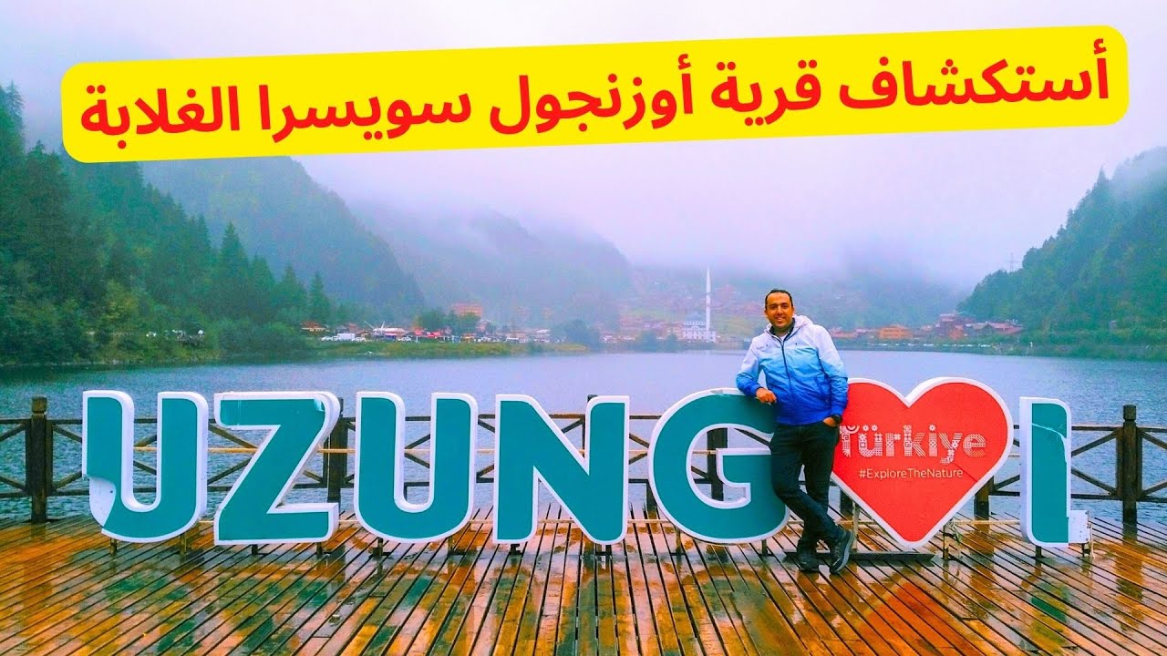 استكشاف أجمل قرية في طرابزون | قرية اوزنجول الساحرة في الشمال التركي  سويسر الريف التركي