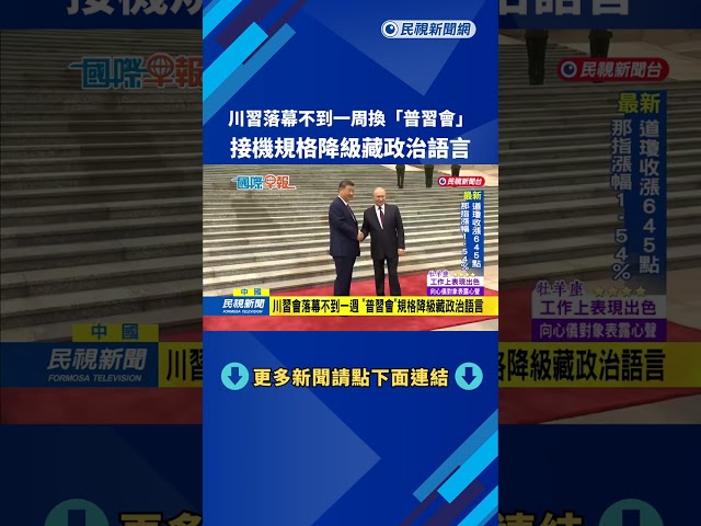 川習會落幕不到一週 「普習會」規格降級藏政治語言－民視新聞