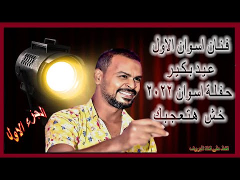 الكروان عيد بكير سكة بمشيها حفله اسوان 2022 الجزء الاول