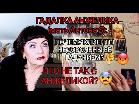 РАЗОБЛАЧЕНИЕ АНЖЕЛИКИ (мать Антона S) . ОТЗЫВЫ КЛИЕНТОВ! (Гадание на гадалку, Таро)