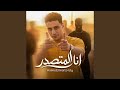 انا المتصدر mp3
