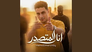 انا المتصدر