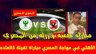 الاهلي والمصري الدوري المصري الممتاز ، مباراة الاهلي و المصري ، الأهلي والمصري #الاهلى