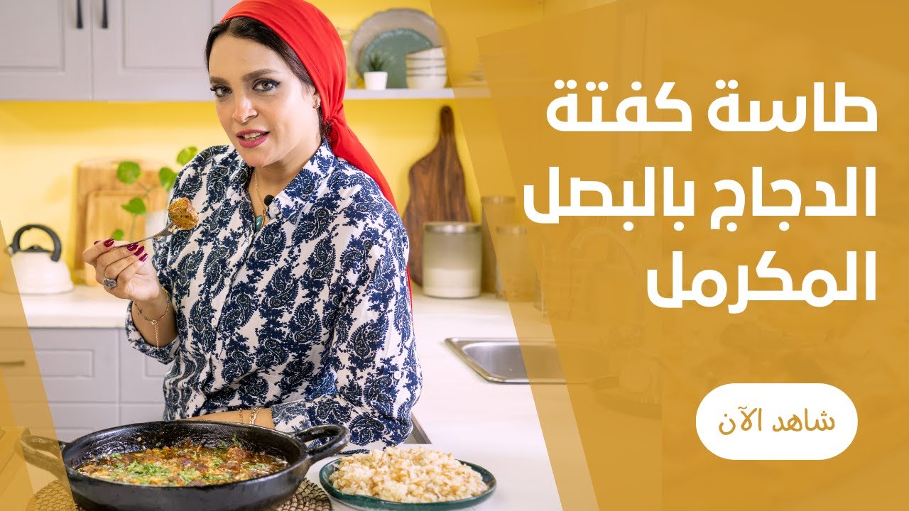 كفتة الدجاج بالبصل المكرمل و شوية رز بالشعرية من ايمان السيد