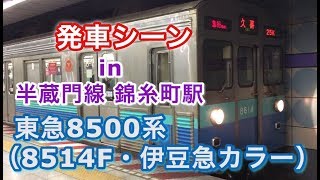 東急8500系（8514F・伊豆急カラー）“急行 久喜行き” 半蔵門線錦糸町駅を発車する 2019/02/12