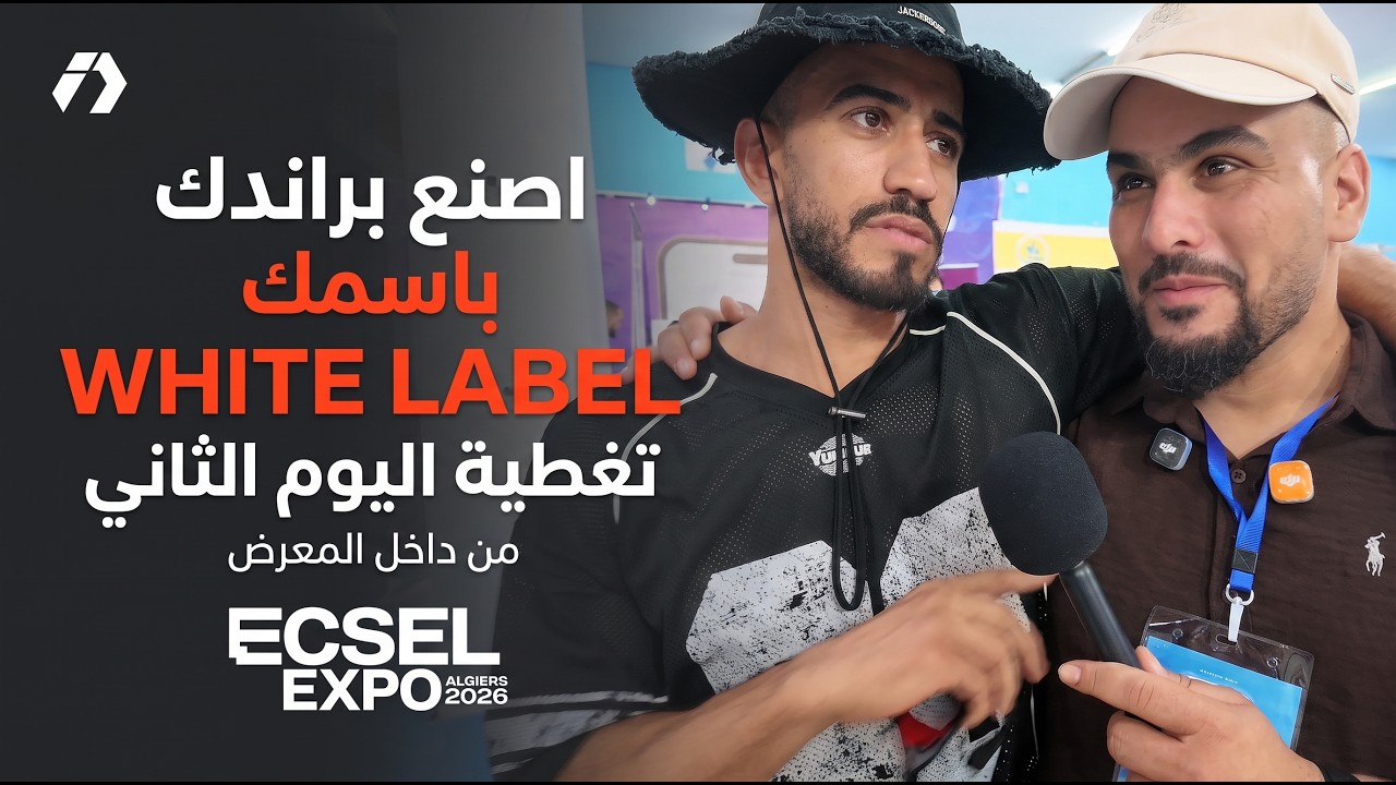 ECSEL EXPO 2026 اليوم الثاني | White Label، مستحضرات التجميل، Amazon FBA وأسرار بناء البراند