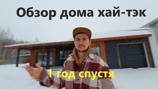видео: Обзор дома хай-тэк. 1год спустя! картинка: Обзор дома хай-тэк. 1год спустя!