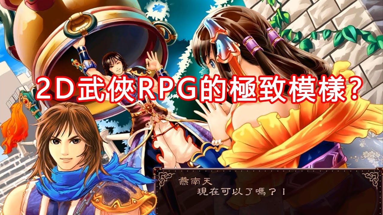 把移花宮主、帝國公主都娶了，逆轉乾坤！開放式結局的極致2D武俠遊戲